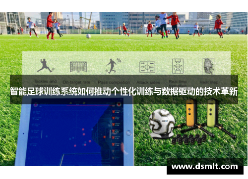 智能足球训练系统如何推动个性化训练与数据驱动的技术革新