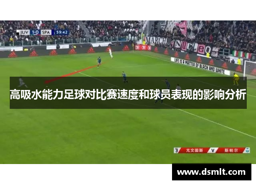 高吸水能力足球对比赛速度和球员表现的影响分析