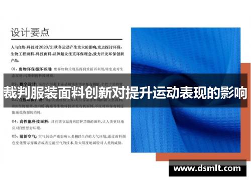 裁判服装面料创新对提升运动表现的影响