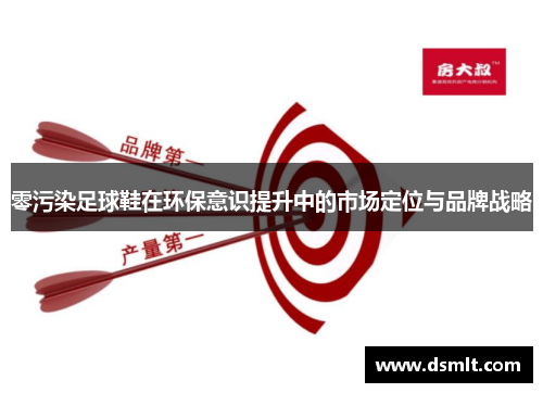 零污染足球鞋在环保意识提升中的市场定位与品牌战略