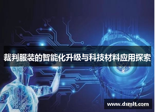裁判服装的智能化升级与科技材料应用探索