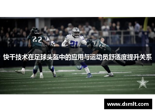 快干技术在足球头盔中的应用与运动员舒适度提升关系