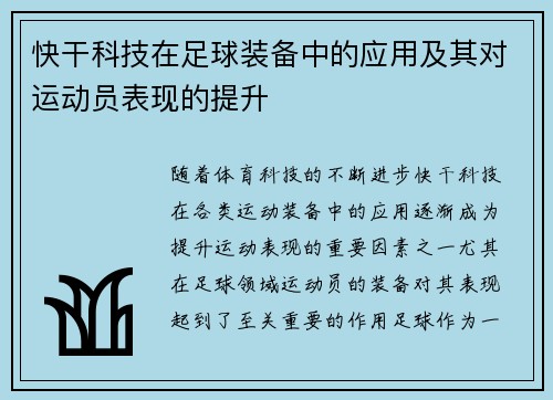 快干科技在足球装备中的应用及其对运动员表现的提升