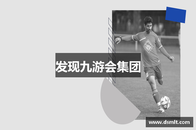 发现九游会集团