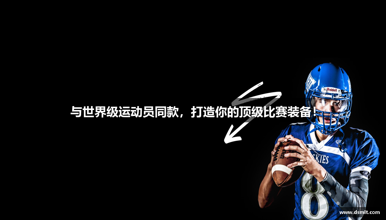 与世界级运动员同款，打造你的顶级比赛装备！