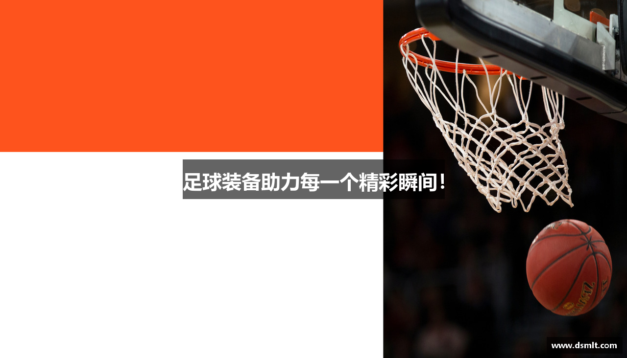 足球装备助力每一个精彩瞬间！